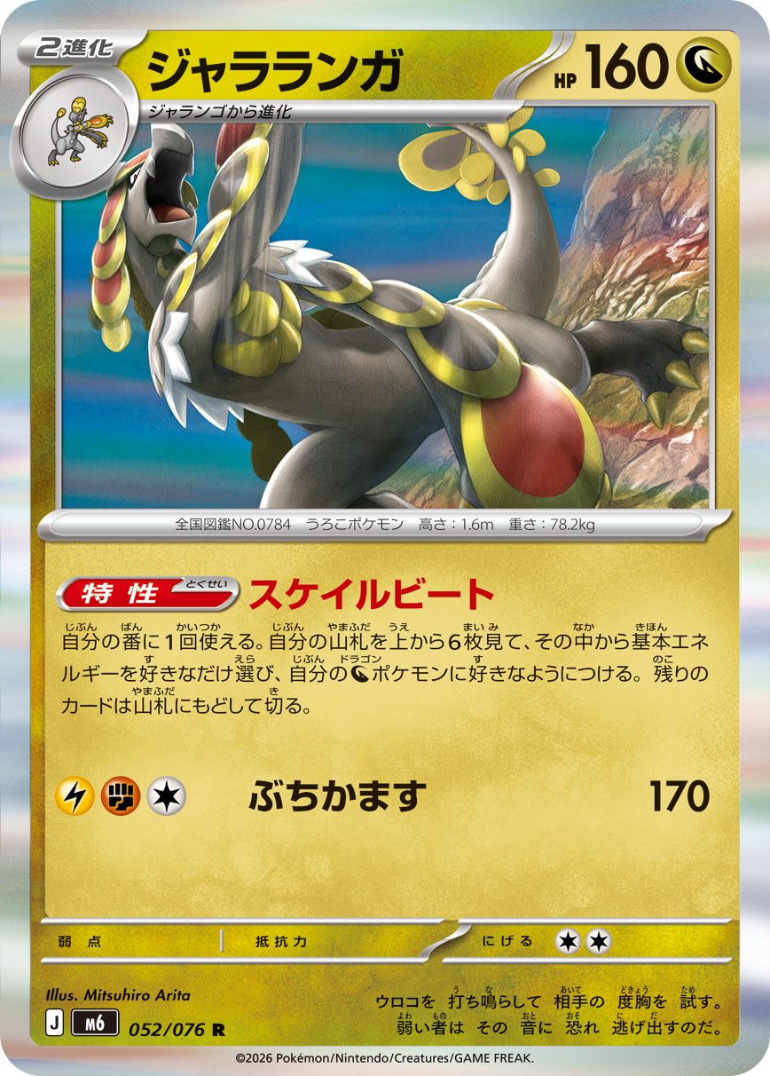 ジャラランガ(052/076)[R]【M6】